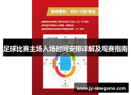 足球比赛主场入场时间安排详解及观赛指南