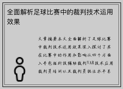 全面解析足球比赛中的裁判技术运用效果