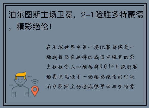 泊尔图斯主场卫冕，2-1险胜多特蒙德，精彩绝伦！