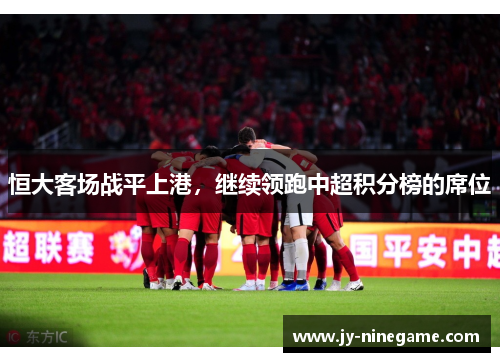 恒大客场战平上港，继续领跑中超积分榜的席位