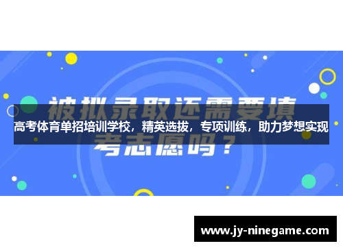 高考体育单招培训学校，精英选拔，专项训练，助力梦想实现