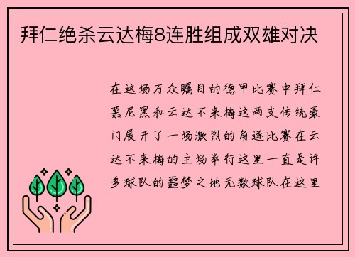 拜仁绝杀云达梅8连胜组成双雄对决