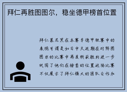 拜仁再胜图图尔，稳坐德甲榜首位置