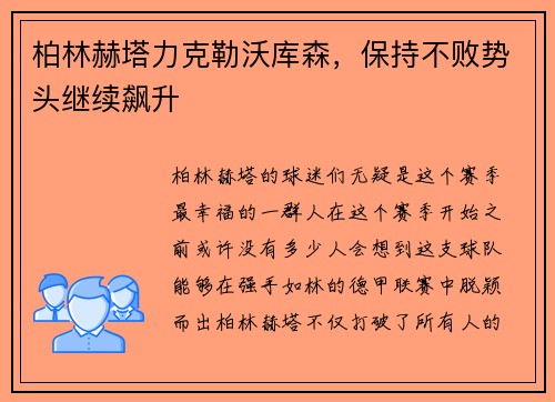 柏林赫塔力克勒沃库森，保持不败势头继续飙升