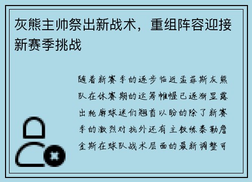灰熊主帅祭出新战术，重组阵容迎接新赛季挑战