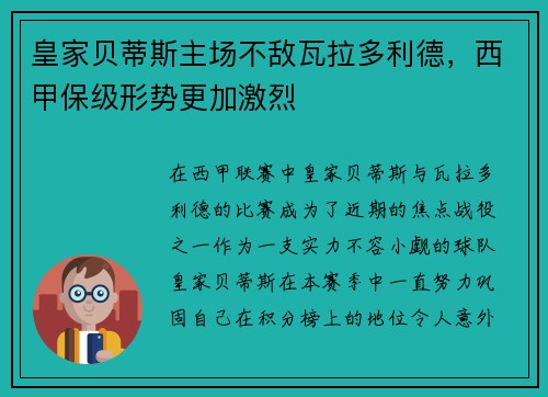 皇家贝蒂斯主场不敌瓦拉多利德，西甲保级形势更加激烈