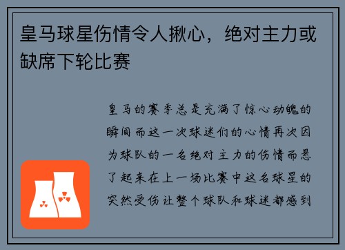 皇马球星伤情令人揪心，绝对主力或缺席下轮比赛