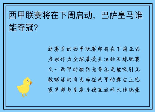 西甲联赛将在下周启动，巴萨皇马谁能夺冠？