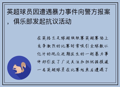 英超球员因遭遇暴力事件向警方报案，俱乐部发起抗议活动