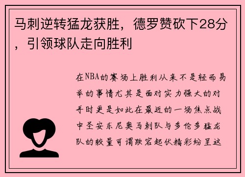 马刺逆转猛龙获胜，德罗赞砍下28分，引领球队走向胜利