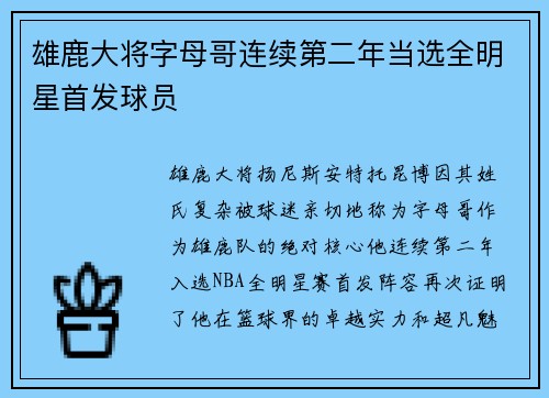 雄鹿大将字母哥连续第二年当选全明星首发球员
