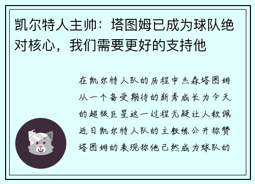 凯尔特人主帅：塔图姆已成为球队绝对核心，我们需要更好的支持他