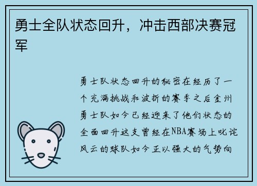 勇士全队状态回升，冲击西部决赛冠军