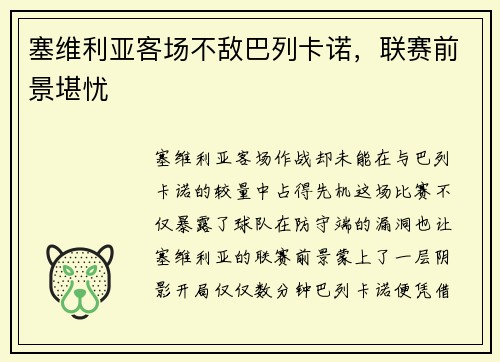 塞维利亚客场不敌巴列卡诺，联赛前景堪忧