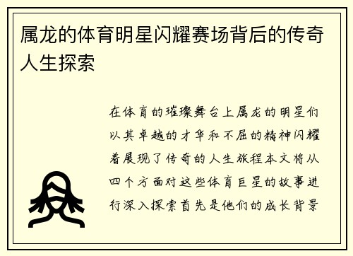 属龙的体育明星闪耀赛场背后的传奇人生探索