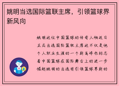 姚明当选国际篮联主席，引领篮球界新风向