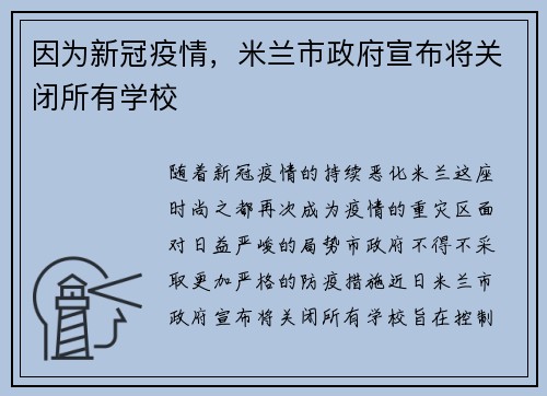 因为新冠疫情，米兰市政府宣布将关闭所有学校