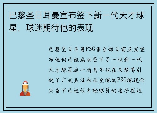 巴黎圣日耳曼宣布签下新一代天才球星，球迷期待他的表现