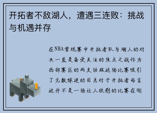 开拓者不敌湖人，遭遇三连败：挑战与机遇并存