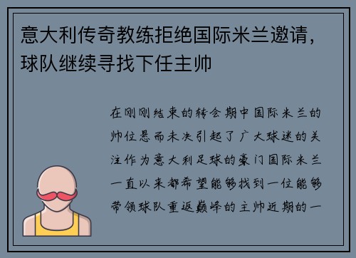 意大利传奇教练拒绝国际米兰邀请，球队继续寻找下任主帅