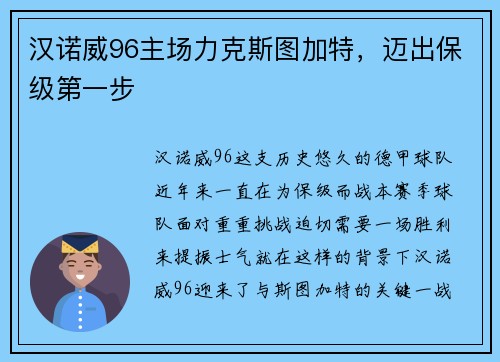 汉诺威96主场力克斯图加特，迈出保级第一步
