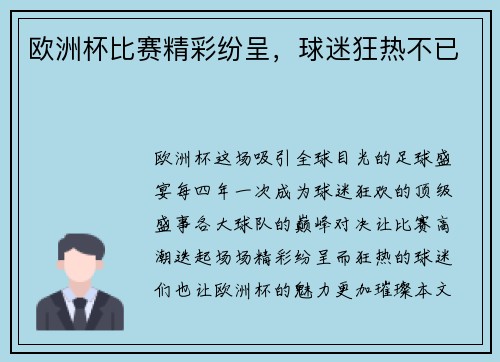 欧洲杯比赛精彩纷呈，球迷狂热不已