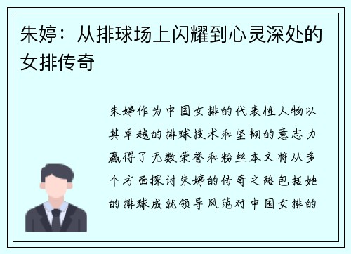朱婷：从排球场上闪耀到心灵深处的女排传奇