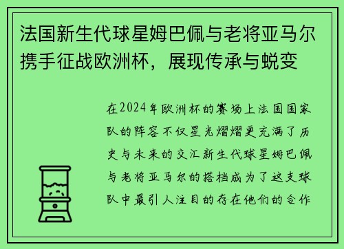 法国新生代球星姆巴佩与老将亚马尔携手征战欧洲杯，展现传承与蜕变