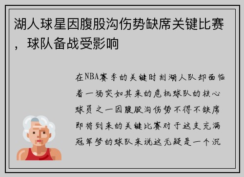 湖人球星因腹股沟伤势缺席关键比赛，球队备战受影响