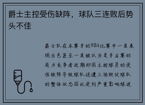 爵士主控受伤缺阵，球队三连败后势头不佳