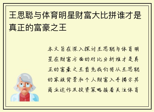 王思聪与体育明星财富大比拼谁才是真正的富豪之王