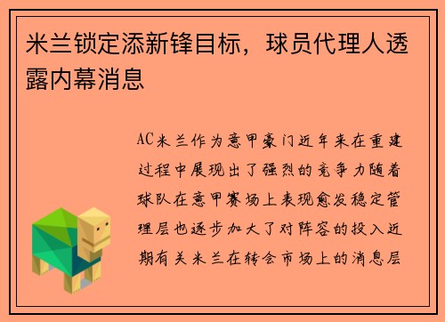 米兰锁定添新锋目标，球员代理人透露内幕消息