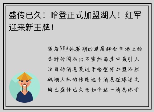 盛传已久！哈登正式加盟湖人！红军迎来新王牌！