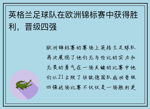英格兰足球队在欧洲锦标赛中获得胜利，晋级四强