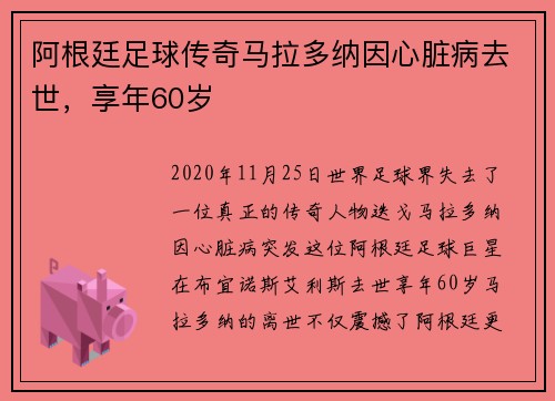 阿根廷足球传奇马拉多纳因心脏病去世，享年60岁