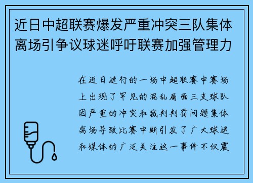 近日中超联赛爆发严重冲突三队集体离场引争议球迷呼吁联赛加强管理力度