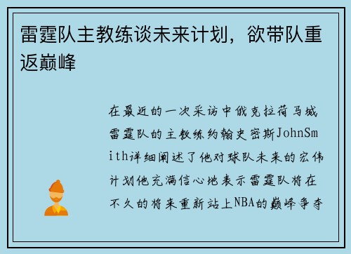 雷霆队主教练谈未来计划，欲带队重返巅峰