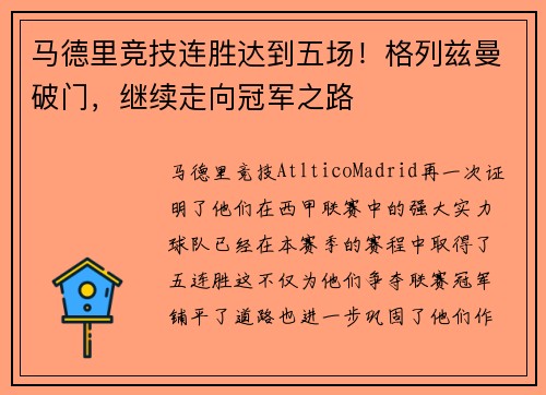马德里竞技连胜达到五场！格列兹曼破门，继续走向冠军之路