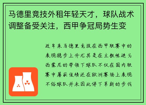 马德里竞技外租年轻天才，球队战术调整备受关注，西甲争冠局势生变