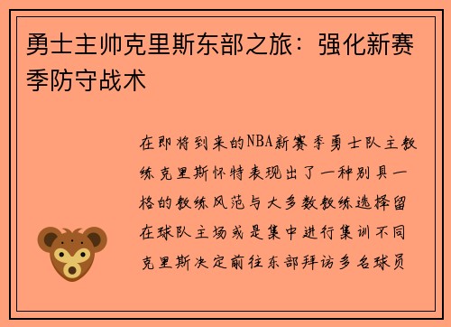 勇士主帅克里斯东部之旅：强化新赛季防守战术