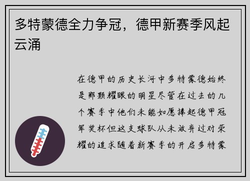 多特蒙德全力争冠，德甲新赛季风起云涌