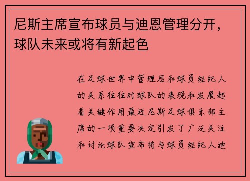 尼斯主席宣布球员与迪恩管理分开，球队未来或将有新起色