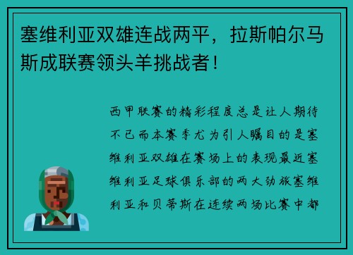 塞维利亚双雄连战两平，拉斯帕尔马斯成联赛领头羊挑战者！