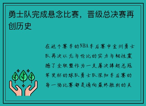 勇士队完成悬念比赛，晋级总决赛再创历史