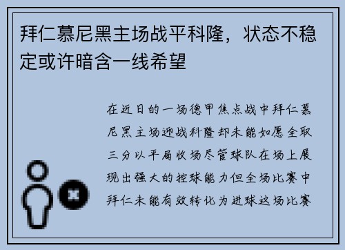 拜仁慕尼黑主场战平科隆，状态不稳定或许暗含一线希望