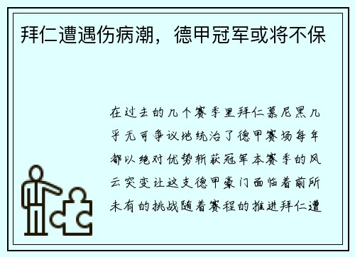 拜仁遭遇伤病潮，德甲冠军或将不保