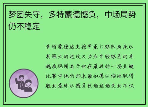 梦团失守，多特蒙德憾负，中场局势仍不稳定