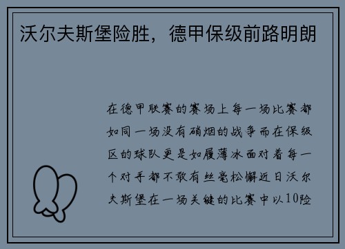 沃尔夫斯堡险胜，德甲保级前路明朗