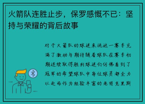 火箭队连胜止步，保罗感慨不已：坚持与荣耀的背后故事