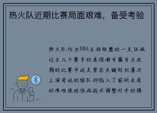 热火队近期比赛局面艰难，备受考验